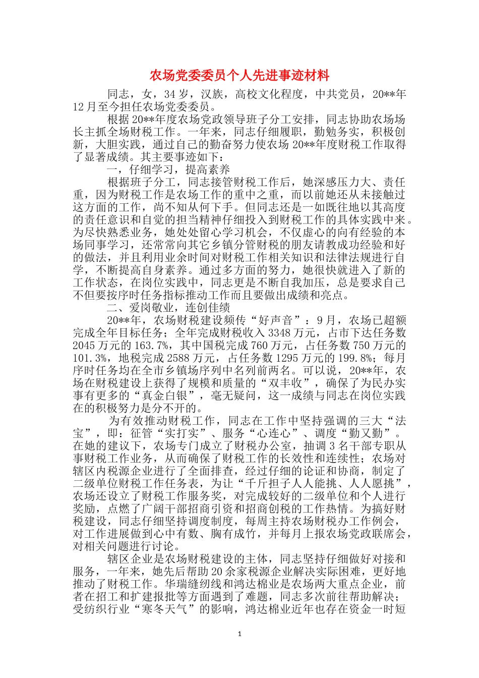 农场党委委员个人先进事迹材料_第1页