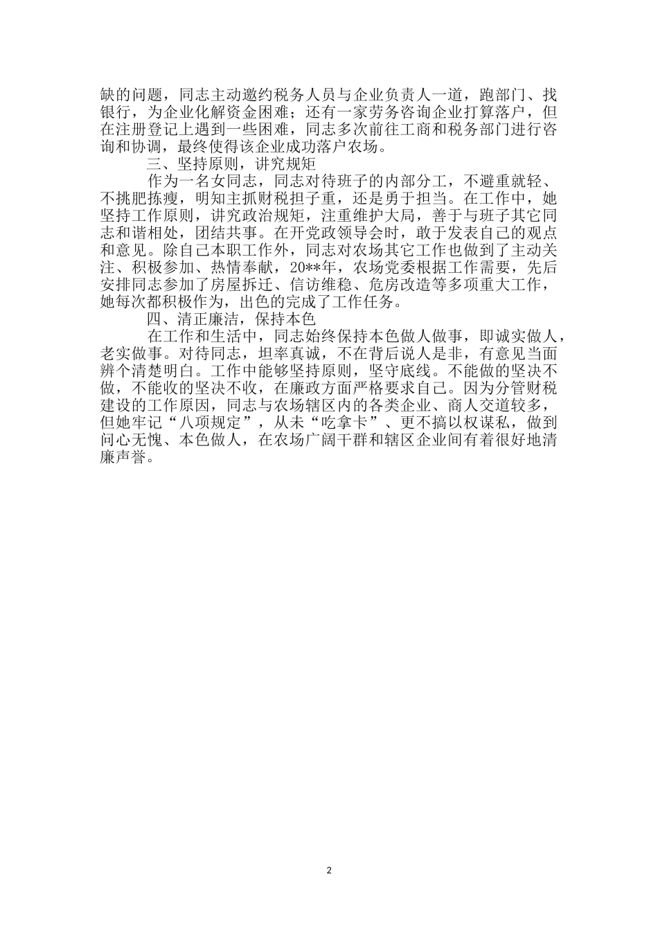 农场党委委员个人先进事迹材料_第2页