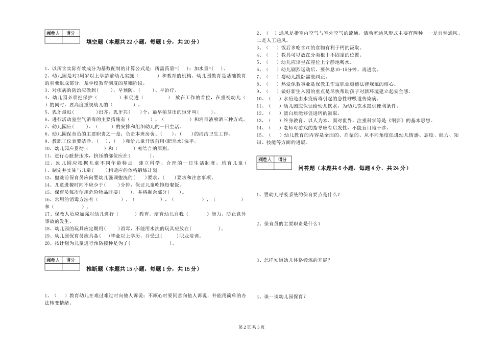2024年四级保育员考前练习试卷B卷-附解析_第2页