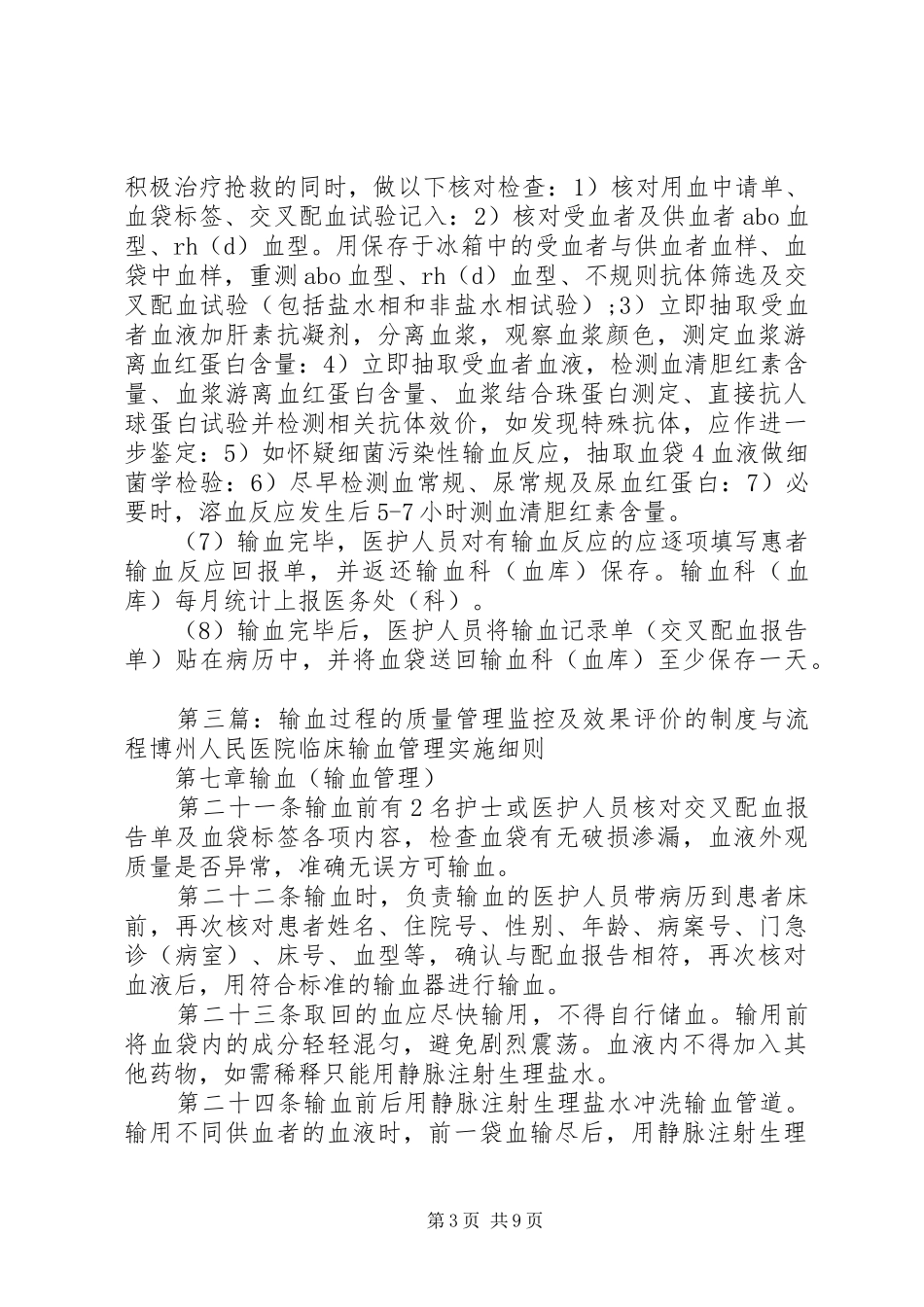 临床输血过程的质量管理监控与评价管理规章制度流程_第3页