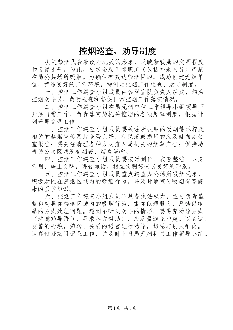 控烟巡查、劝导规章制度_第1页