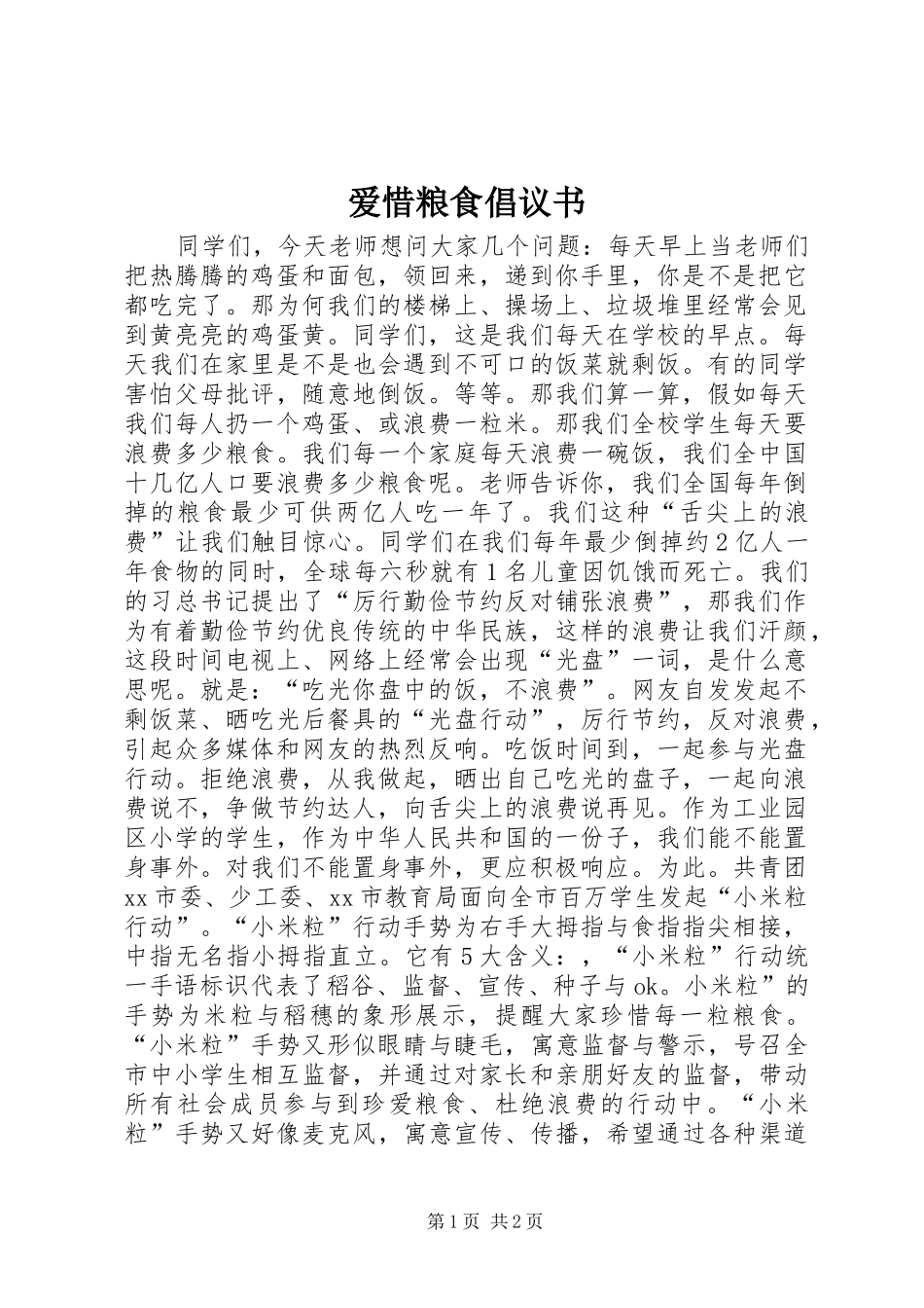 爱惜粮食倡议书范文 (2)_第1页