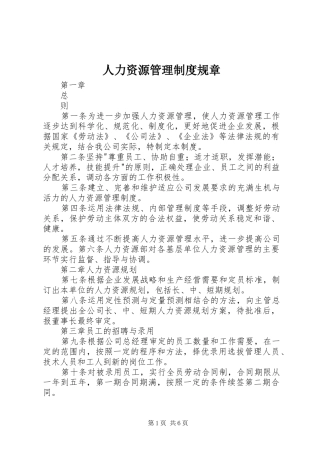 人力资源管理规章制度规章 (2)