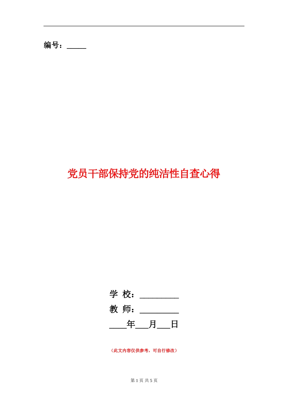 党员干部保持党的纯洁性自查心得_第1页