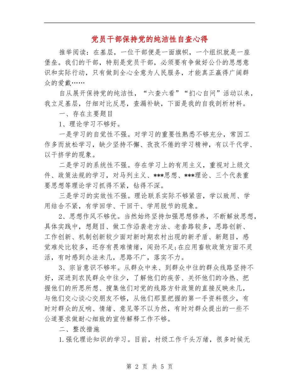 党员干部保持党的纯洁性自查心得_第2页