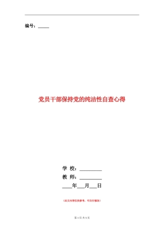 党员干部保持党的纯洁性自查心得