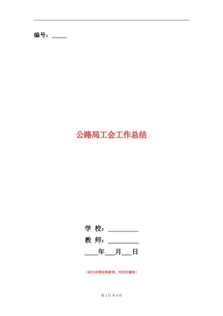 公路局工会工作总结