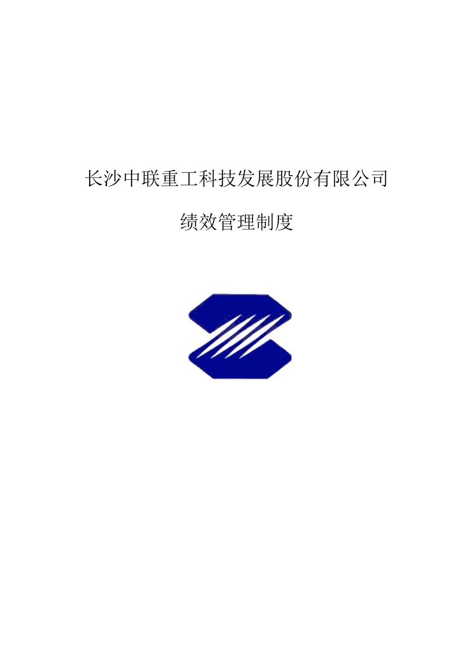 长沙中联重工科技绩效考评手册_第1页