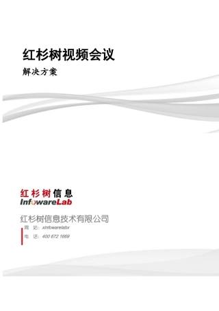 视频会议解决方案