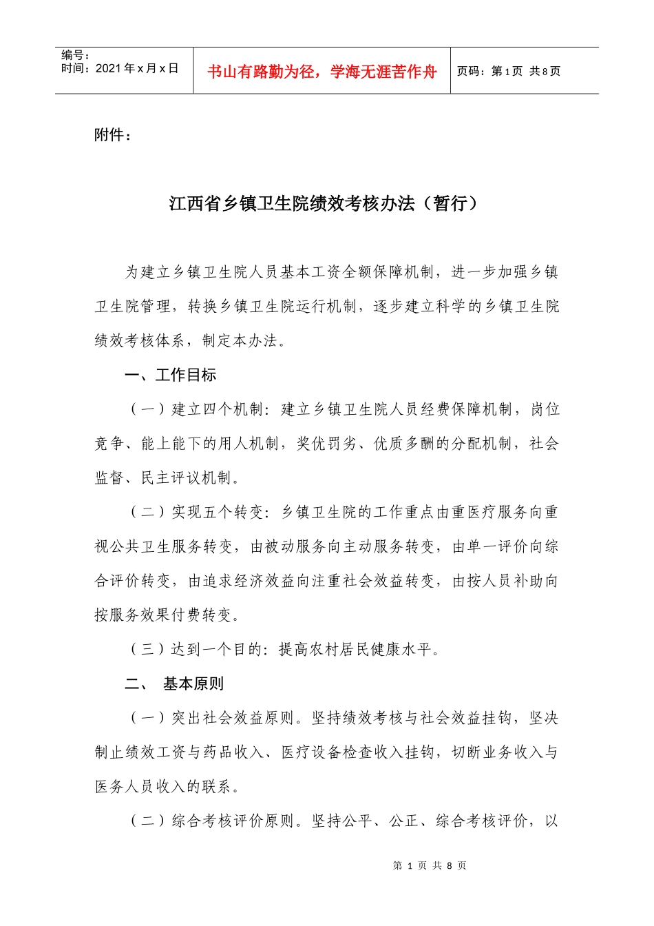 江西省卫生系统绩效工资考核办法_第1页