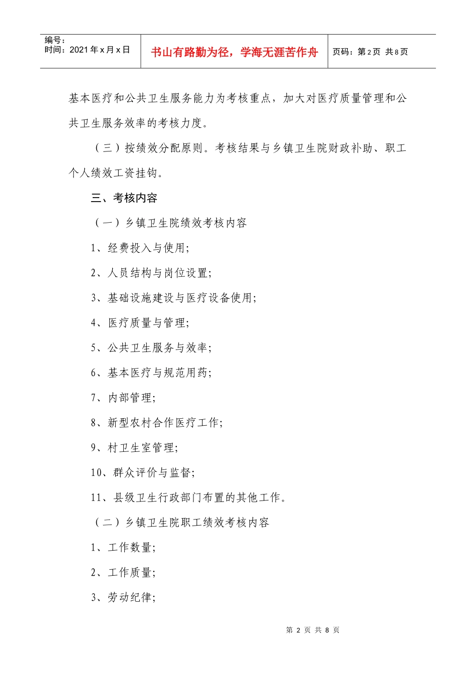 江西省卫生系统绩效工资考核办法_第2页