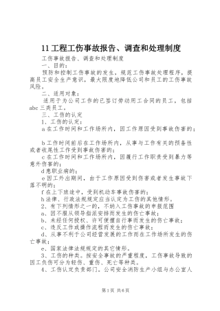 工程工伤事故报告调查和处理规章制度