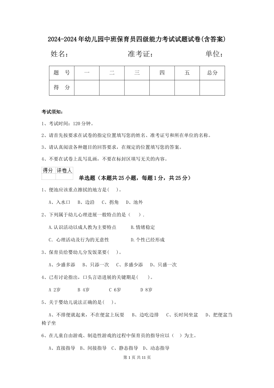 2024-2024年幼儿园中班保育员四级能力考试试题试卷(含答案)_第1页