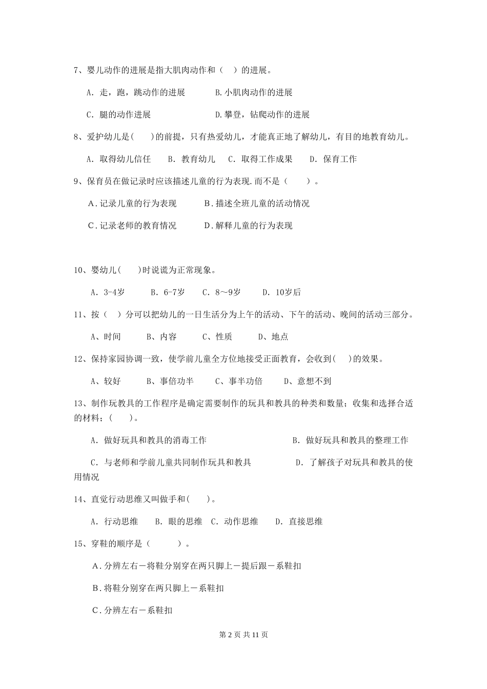 2024-2024年幼儿园中班保育员四级能力考试试题试卷(含答案)_第2页