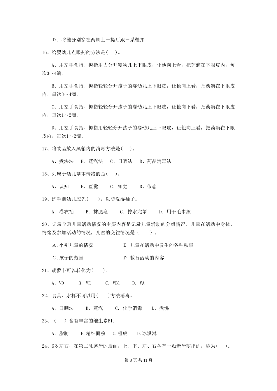 2024-2024年幼儿园中班保育员四级能力考试试题试卷(含答案)_第3页