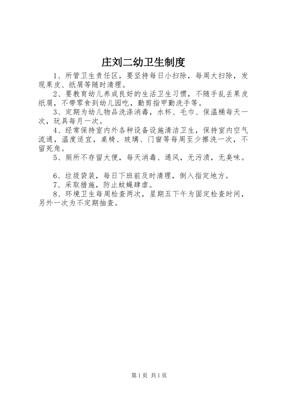 庄刘二幼卫生规章制度_第1页