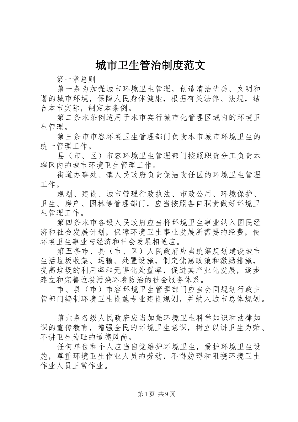 城市卫生管治规章制度范文_第1页