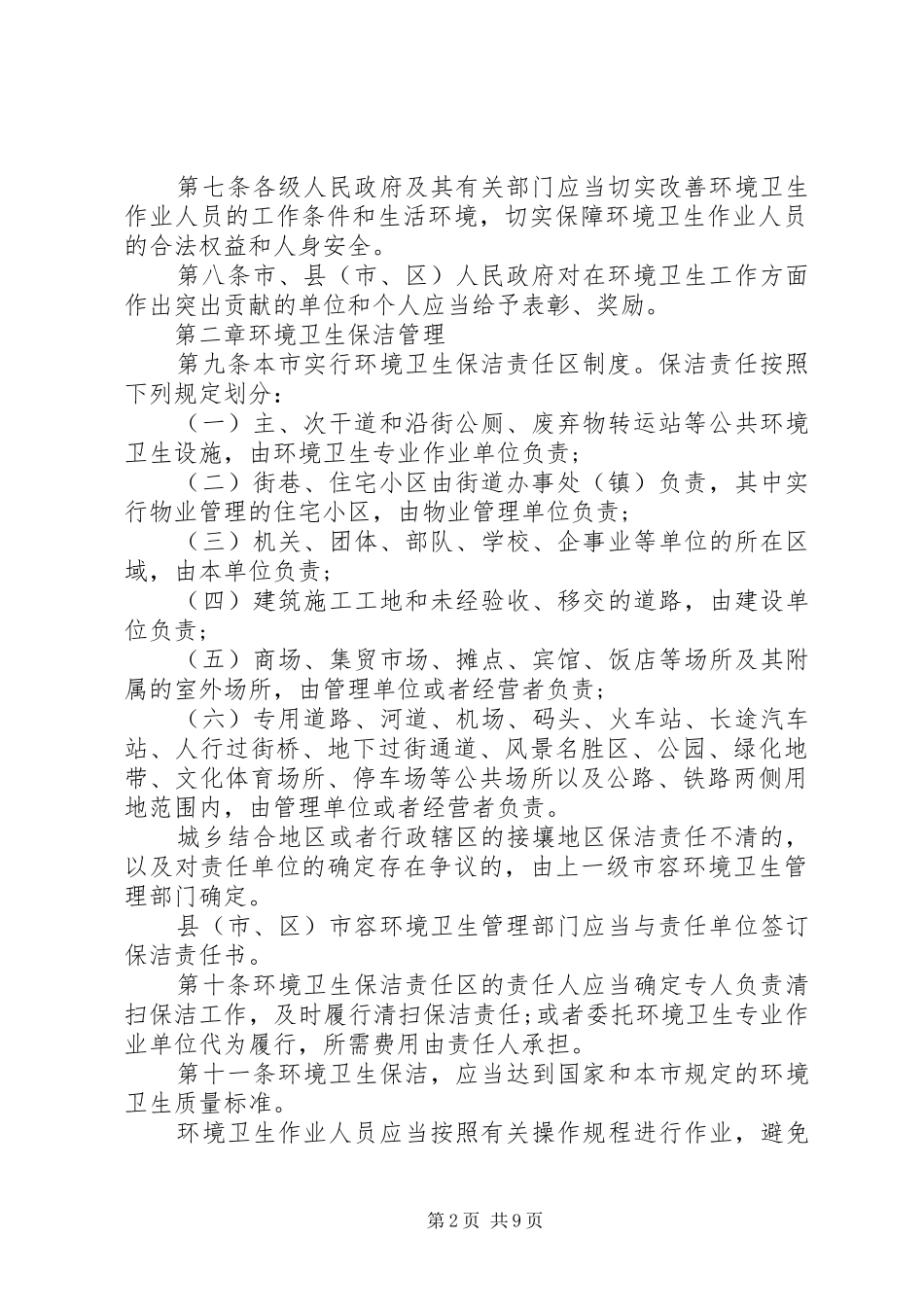 城市卫生管治规章制度范文_第2页