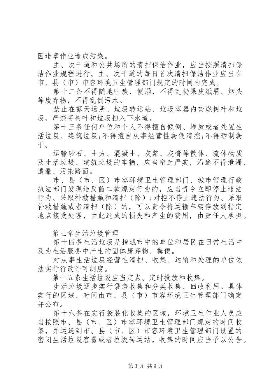 城市卫生管治规章制度范文_第3页