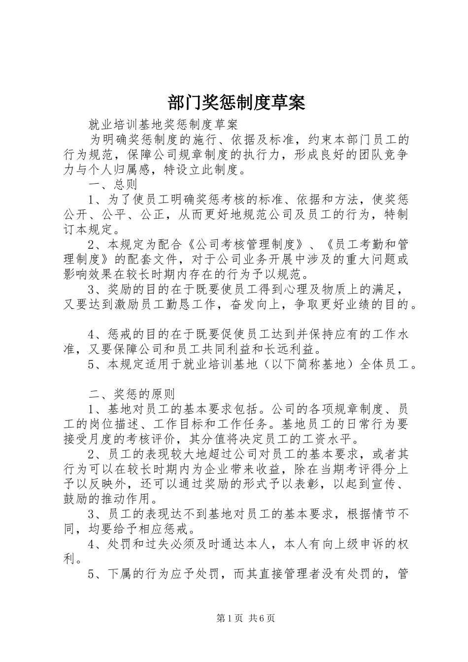 部门奖惩规章制度草案_第1页