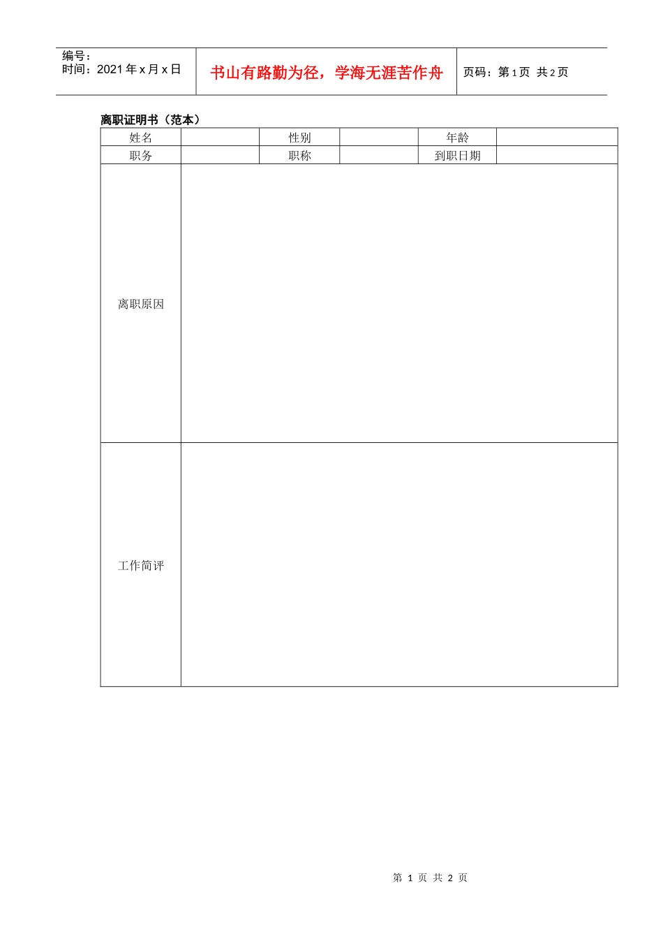 离职证明书（范本）_第1页