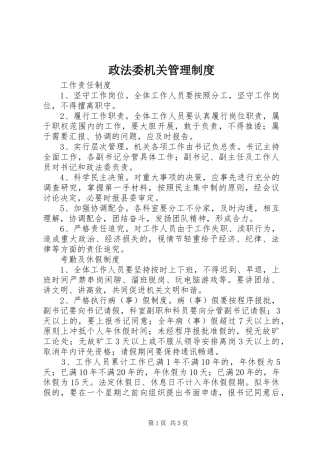 政法委机关管理规章制度