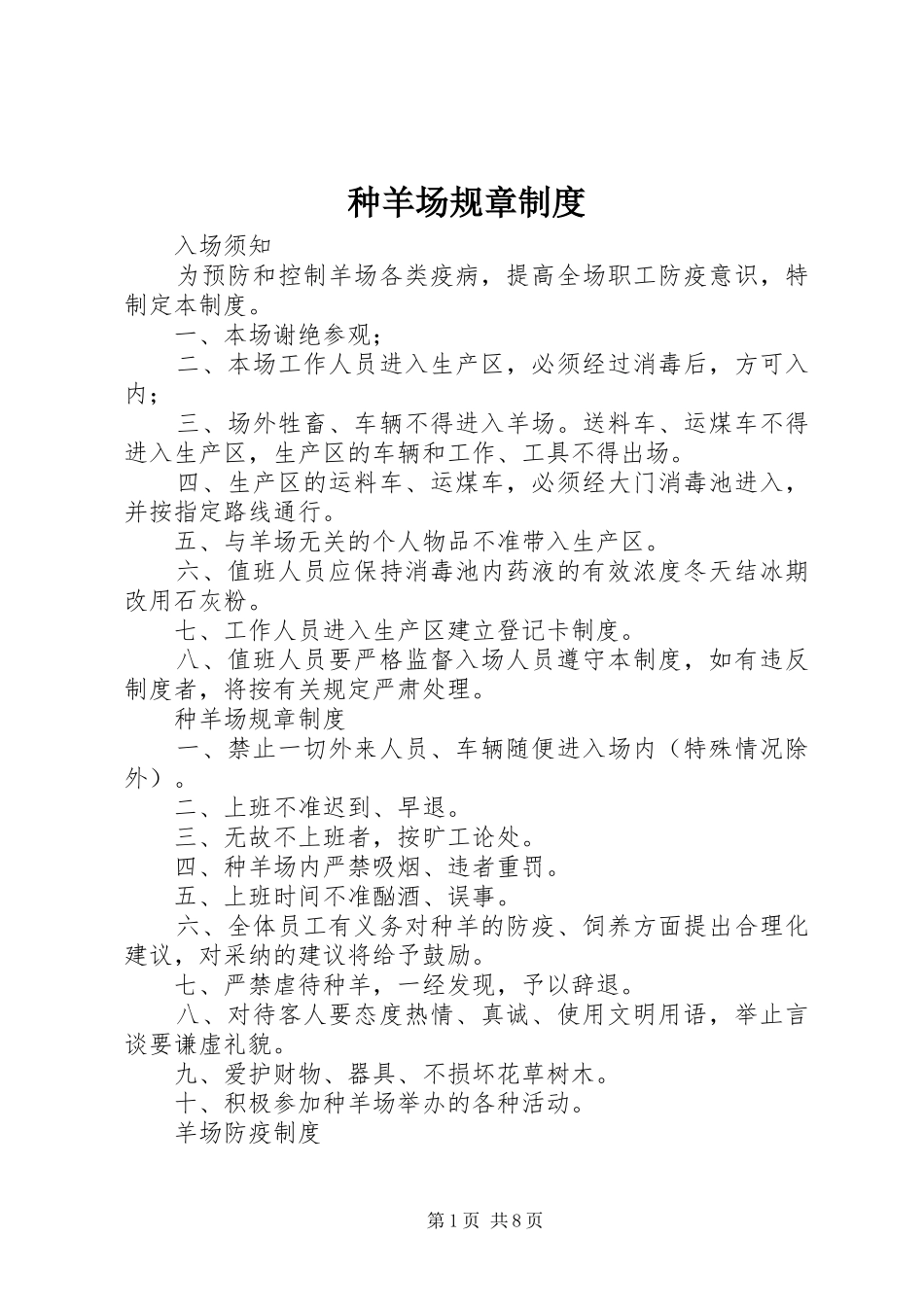 种羊场规章规章制度_第1页