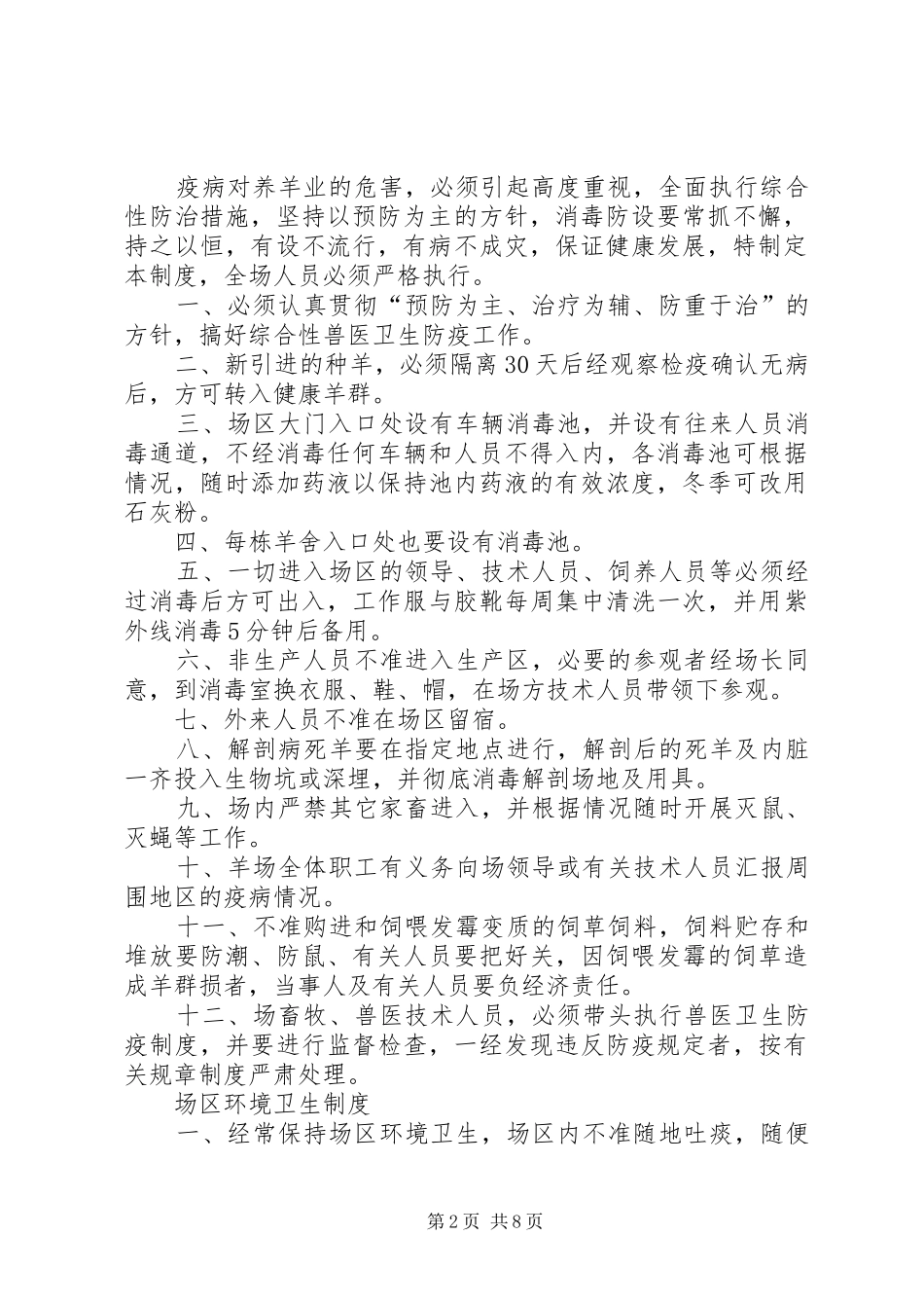 种羊场规章规章制度_第2页