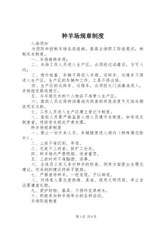 种羊场规章规章制度