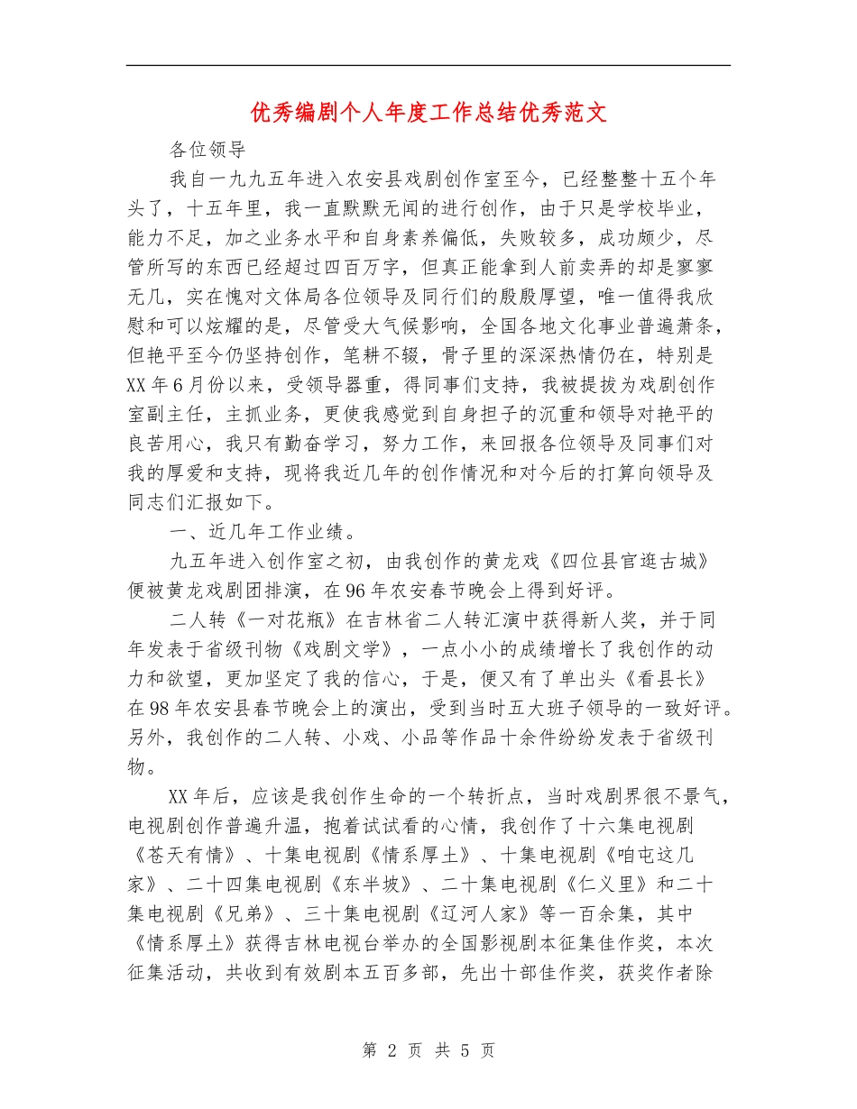 优秀编剧个人年度工作总结优秀范文_第2页