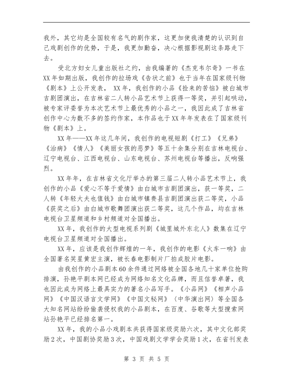 优秀编剧个人年度工作总结优秀范文_第3页