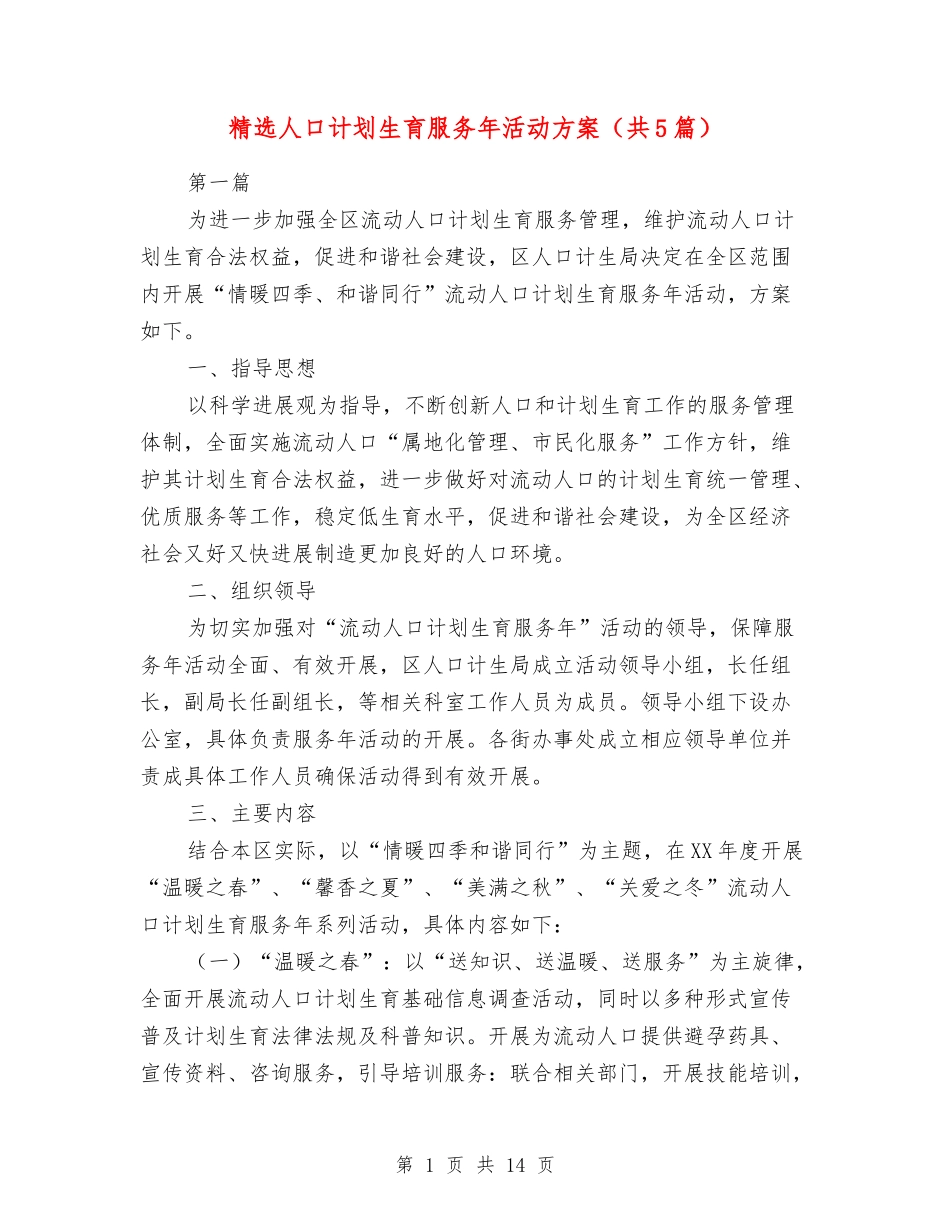 人口计划生育服务年活动方案_第1页