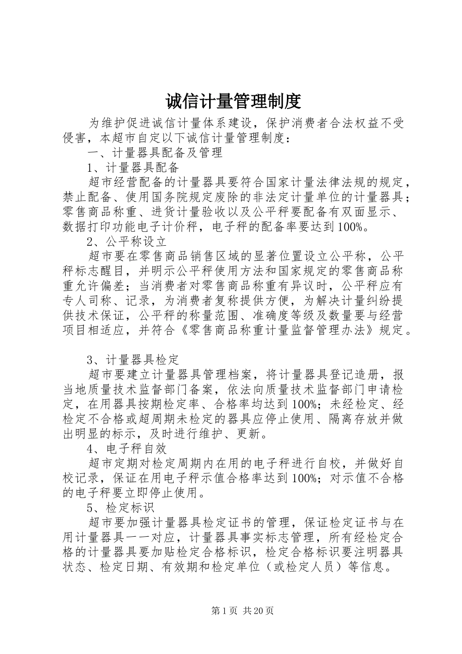 诚信计量管理规章制度_1_第1页