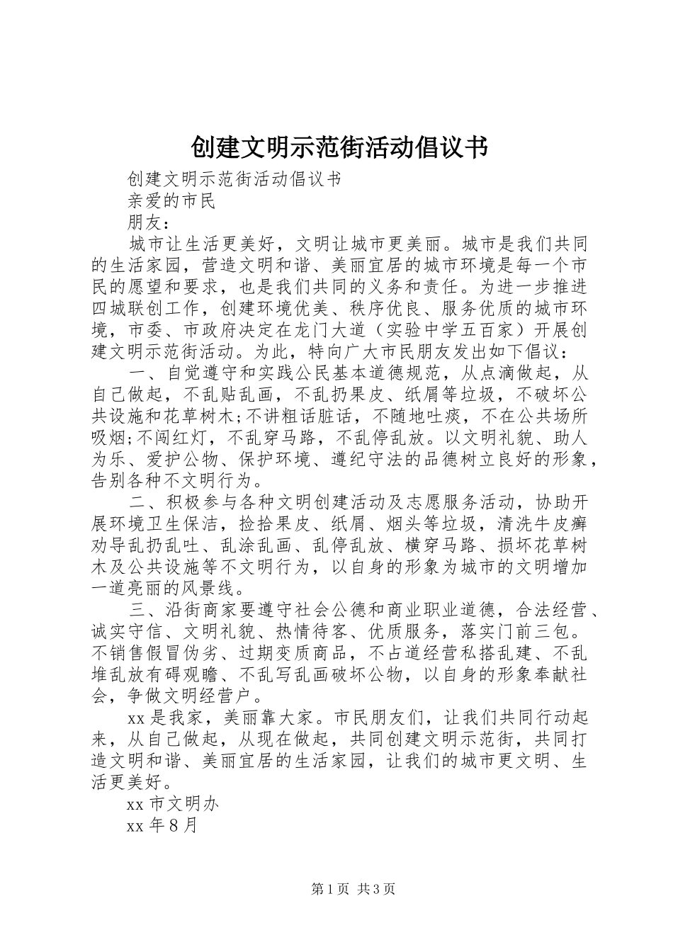 创建文明示范街活动倡议书范文 (2)_第1页