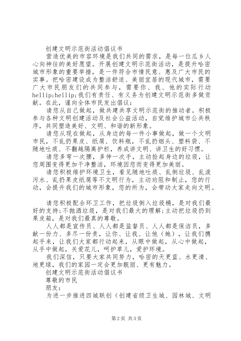 创建文明示范街活动倡议书范文 (2)_第2页