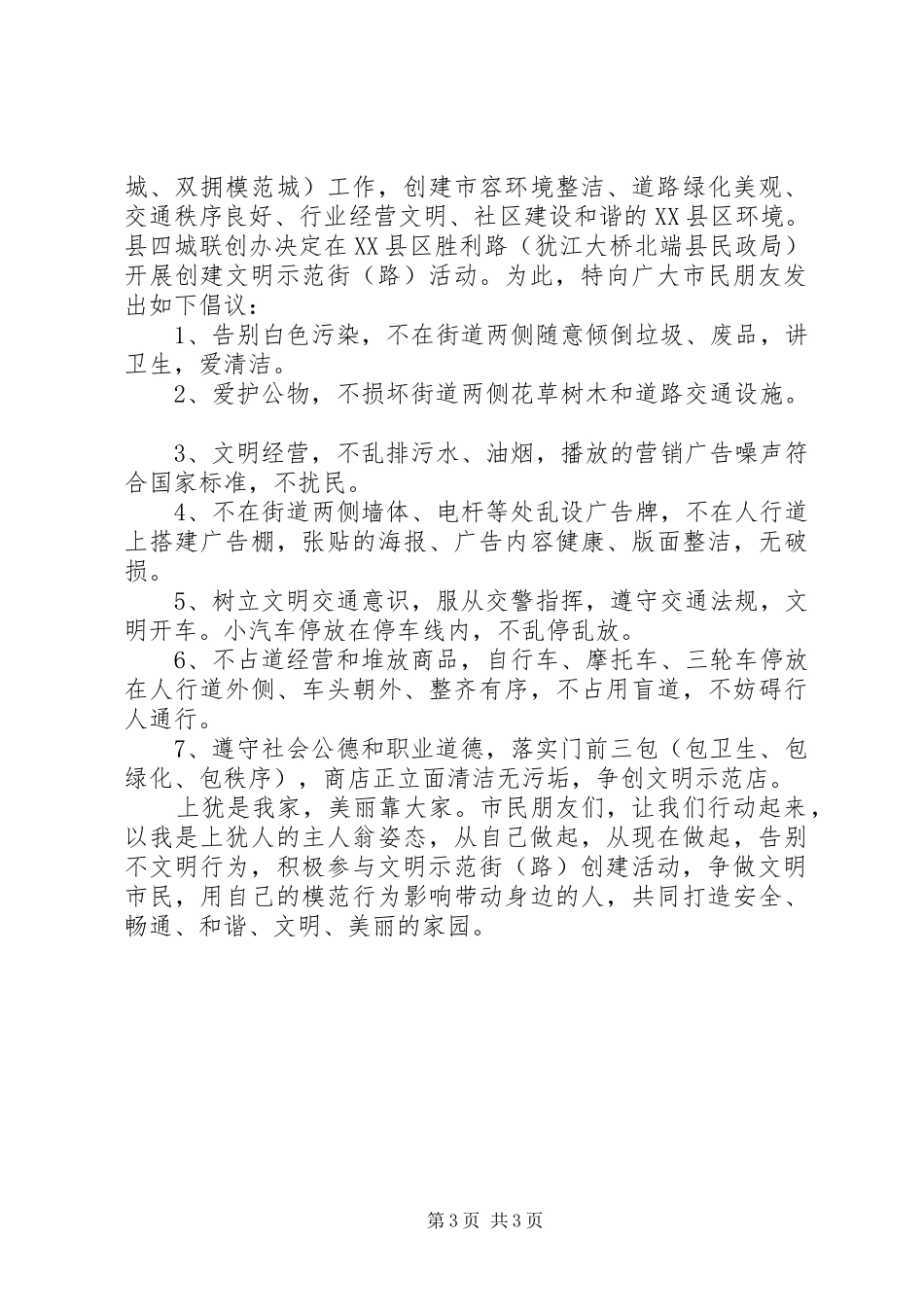 创建文明示范街活动倡议书范文 (2)_第3页