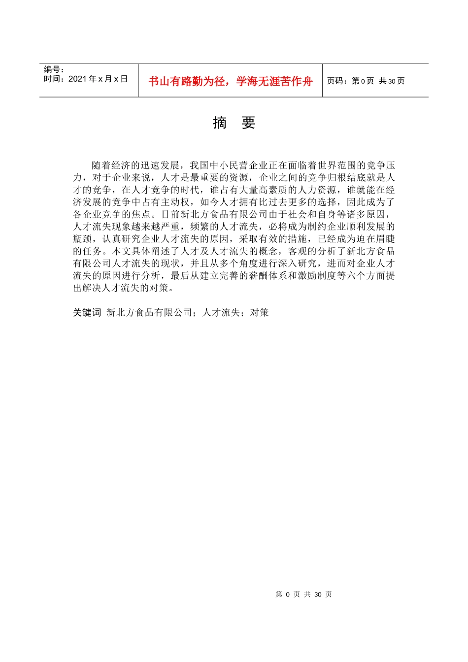 新北方食品公司人才流失的对策研究_第2页