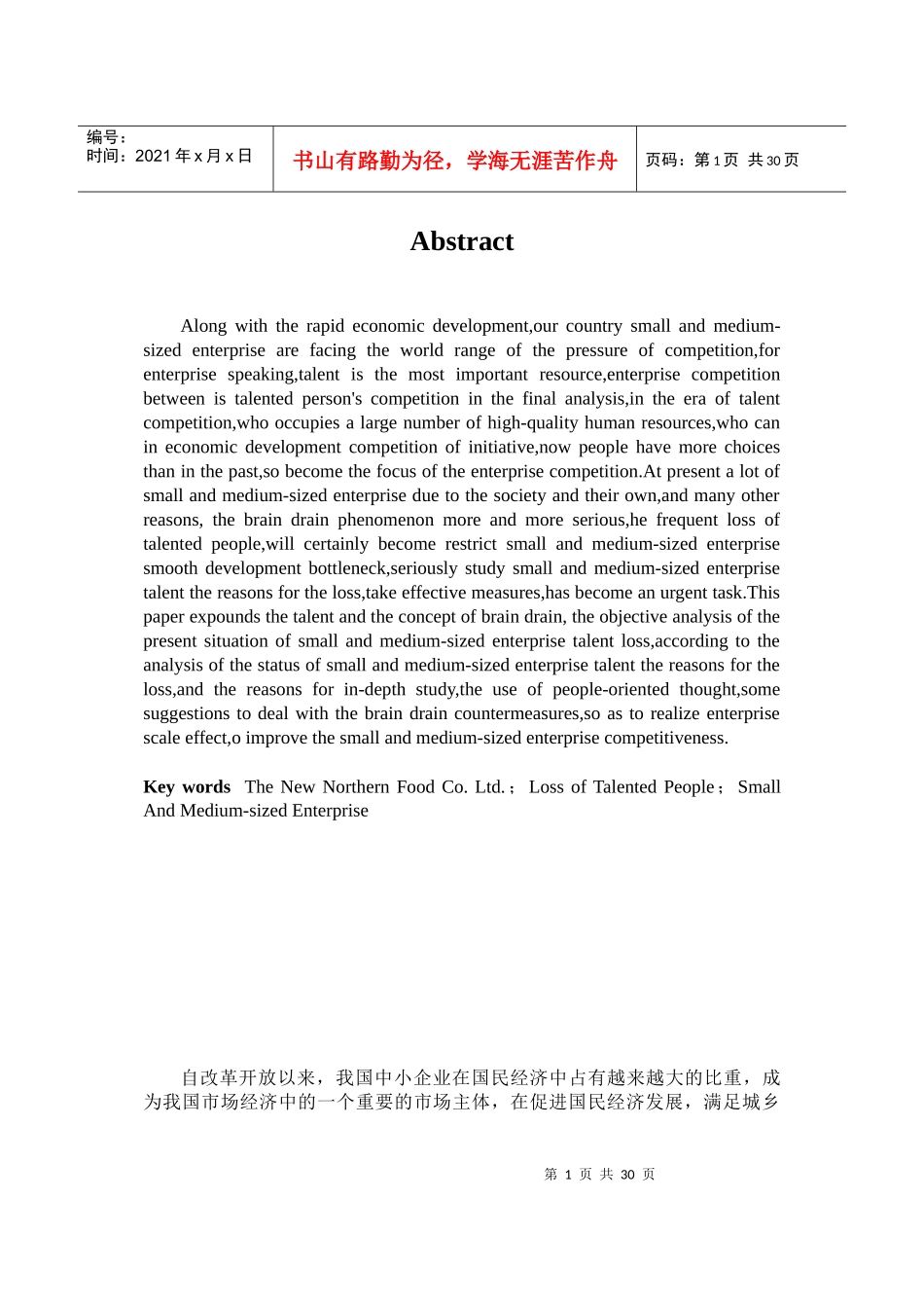 新北方食品公司人才流失的对策研究_第3页