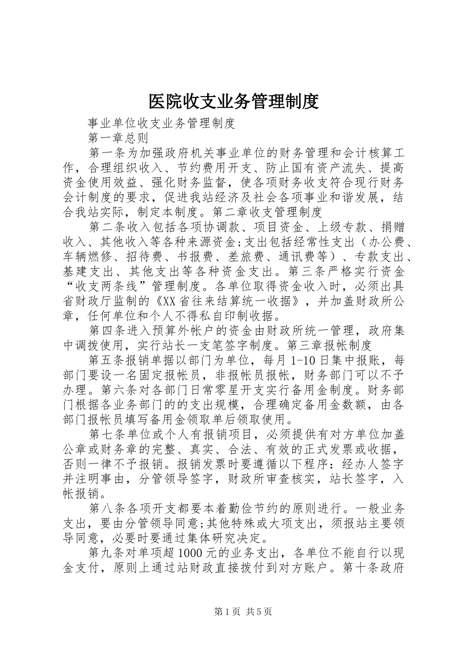 医院收支业务管理规章制度_1_第1页