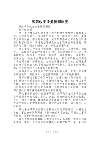 医院收支业务管理规章制度_1