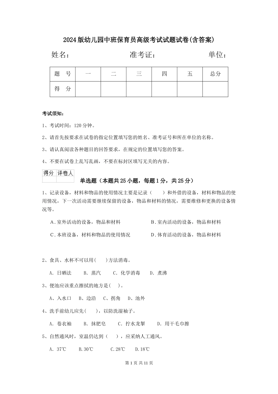 2024版幼儿园中班保育员高级考试试题试卷(含答案)_第1页