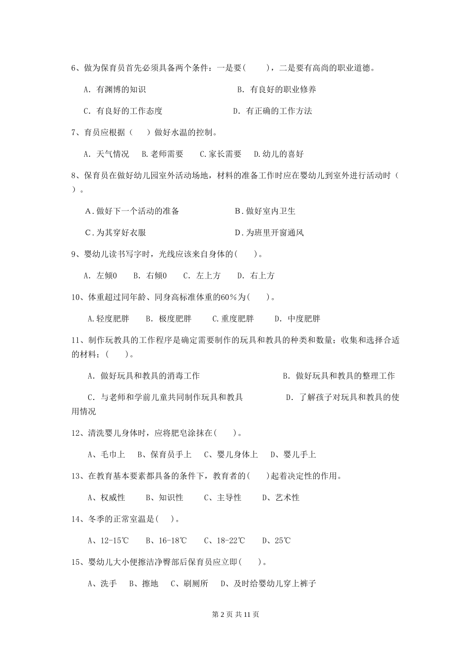2024版幼儿园中班保育员高级考试试题试卷(含答案)_第2页