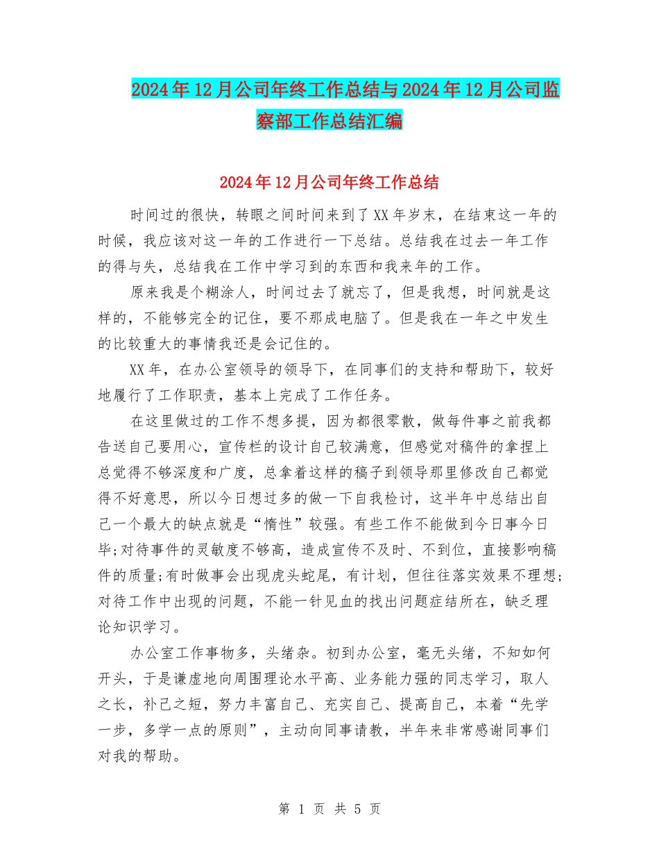 2024年12月公司年终工作总结与2024年12月公司监察部工作总结汇编_第1页