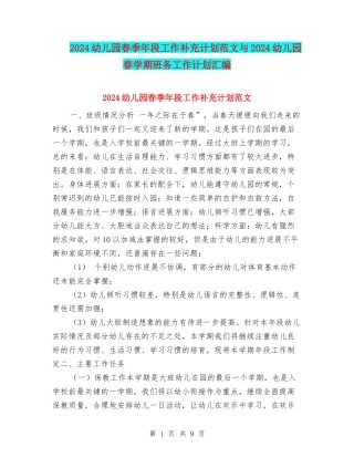2024幼儿园春季年段工作补充计划范文与2024幼儿园春学期班务工作计划汇编