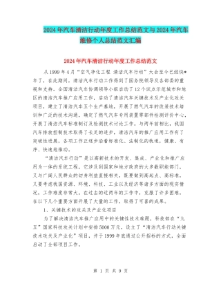 2024年汽车清洁行动年度工作总结范文与2024年汽车维修个人总结范文汇编