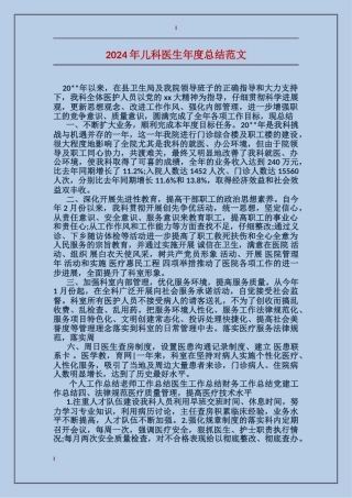 2024年儿科医生年度总结范文