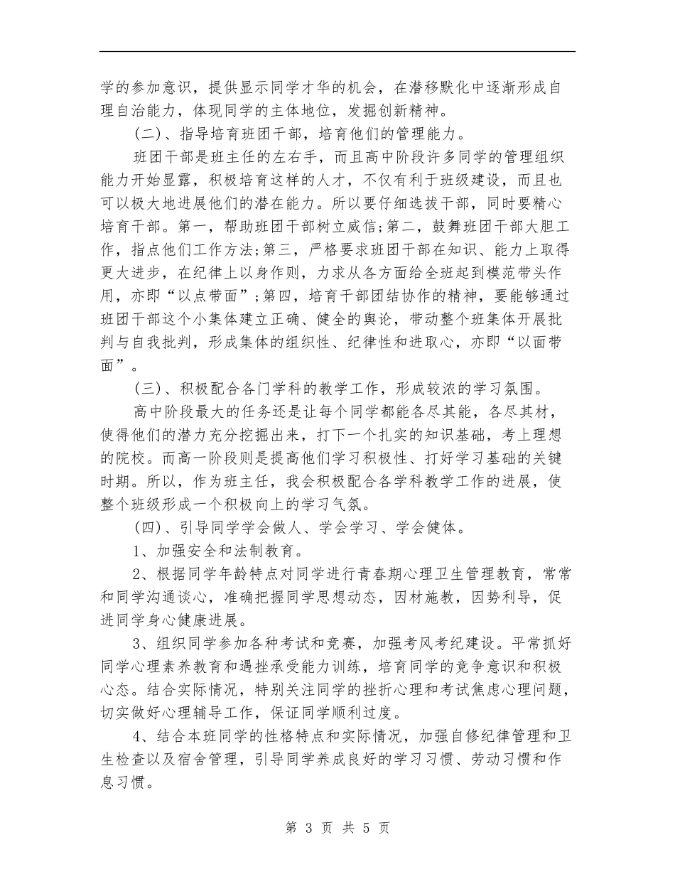 2024-2024高一班主任工作计划_第3页