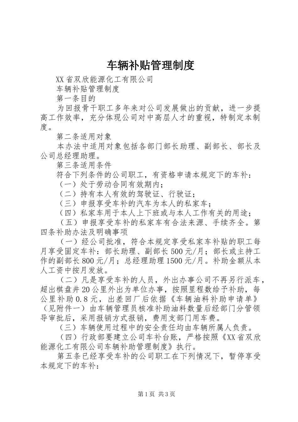 车辆补贴管理规章制度_第1页