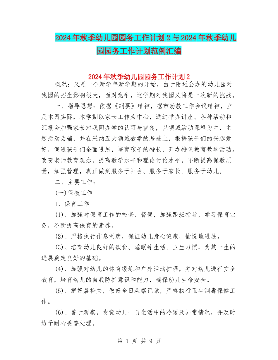 2024年秋季幼儿园园务工作计划2与2024年秋季幼儿园园务工作计划范例汇编_第1页