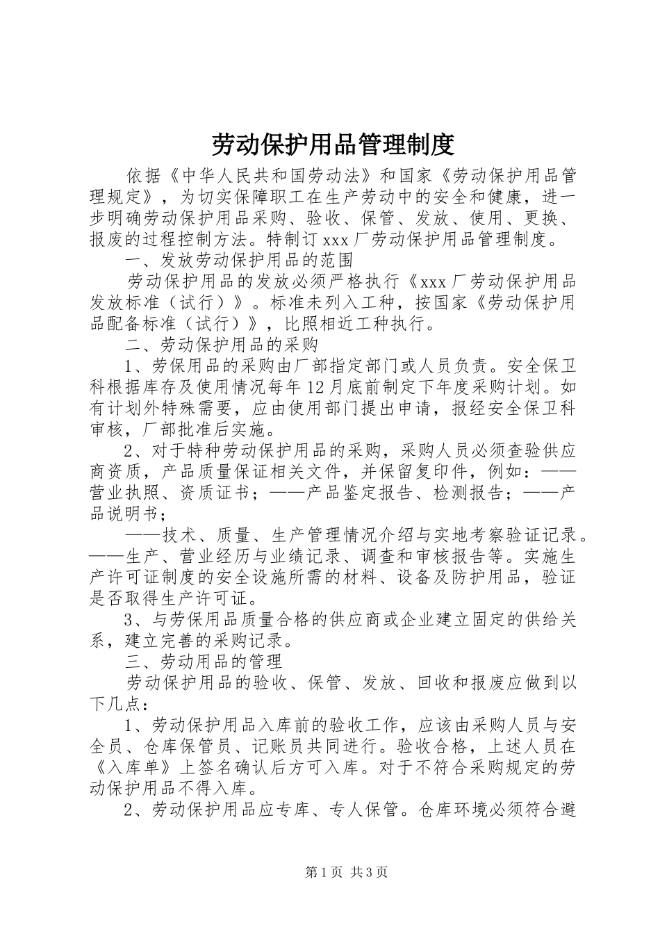 劳动保护用品管理规章制度_第1页